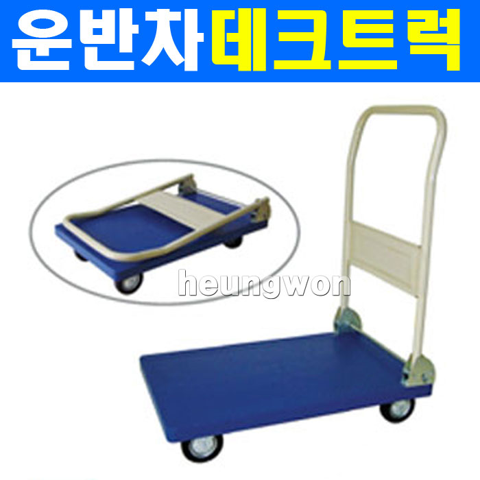 베스토 운반대차/데크트럭/플라스틱대차/운반카트/핸드트럭/운반카... 작업공구기타/리어카/구르마/수레/대차/쇼핑카/밀차/핸드카 : 계양전동공구