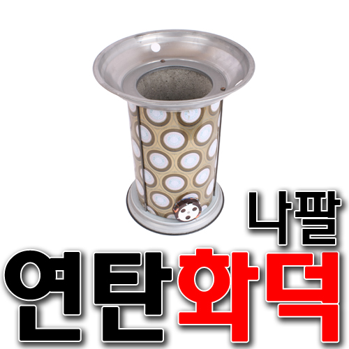 [SNTzone]국산正品 연탄화덕 나팔화덕 바베큐 야외난로 숯불 연탄불 직화화덕구이 캠핑화덕 바베큐화덕 야외불판(나팔화덕) : sntzone