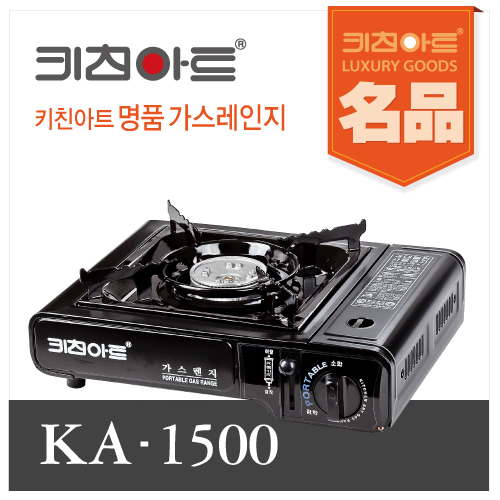키친아트 고화력 명품 휴대용 가스레인지 KA-1500 (가스렌지 KA1500) 키친아트 휴대용 가스레인지 초특가 모음!!(키친가스레인지) : 포유어홈샵