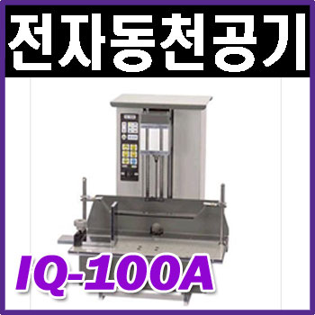 [포스트OA] 지능형 전자동 천공기 IQ-100A : 명성사무기