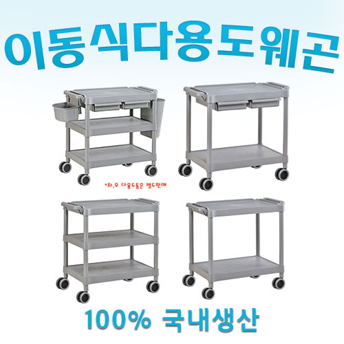 현대교역 웨건 2002 시리즈 - 미용카트, 병원카트, 식당 : 현대교역