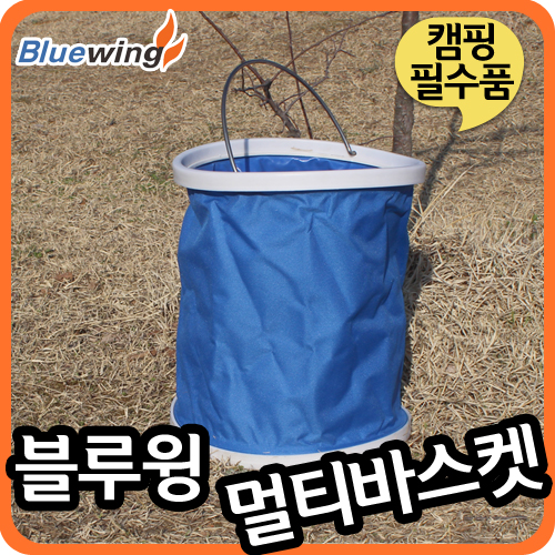 [블루윙] 멀티바스켓 대형20리터!! 캠핑용품 설거지통 캠핑용품 오토캠핑 스퀘어바스켓 : 블루윙샵