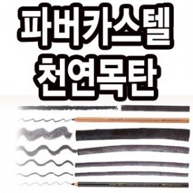 파스텔/콩테/목탄