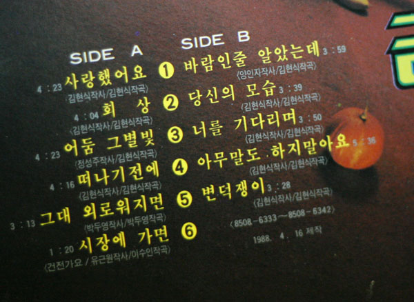 김현식 2집 - 사랑했어요. 1988년산 오리지널 LP . 당시발매된 음반 레코드판 턴디스크 플레이어용 서라벌레코모드사 : 타샤앤틱