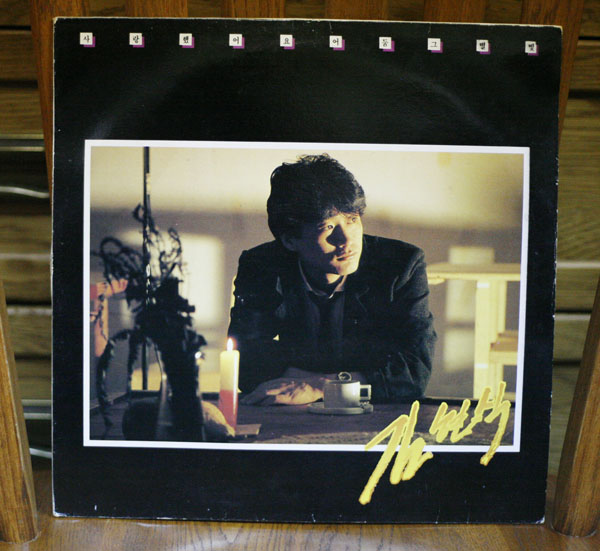 김현식 2집 - 사랑했어요. 1988년산 오리지널 LP . 당시발매된 음반 레코드판 턴디스크 플레이어용 서라벌레코모드사 : 타샤앤틱