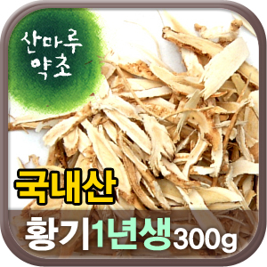 [산마루약초] 황기(1년생)300g-강원도 정선 : 산마루약초