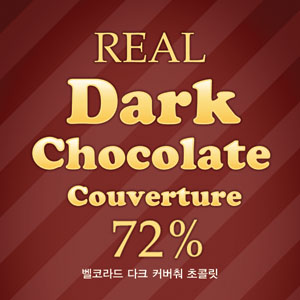 다크 커버춰 초콜릿(72%)300g/ 카카오 함량 72% : 더 연두