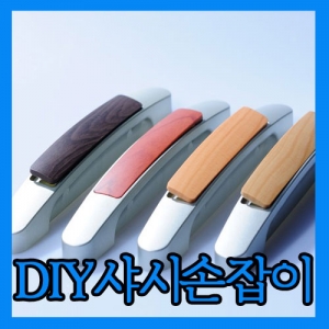 하이샤시손잡이 : 금강창호자재마트