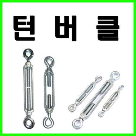 턴버클/와이어크립/와이어로프/아이볼트/아이너트/샤클/비나/셋트앙카/전산볼트/와샤/평와샤 : 철물의모든것