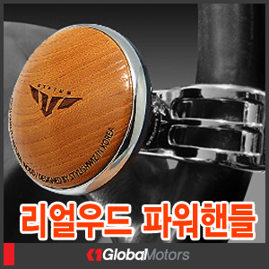 리얼우드 파워핸들 : 케이원모터스