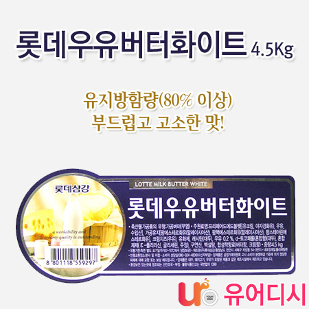 롯데우유버터화이트4.5Kg   유어디시  함지식품 : 유어디시