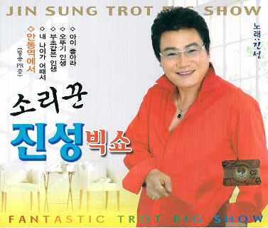 소리꾼 진성 - 빅쇼 (2CD) : SORI