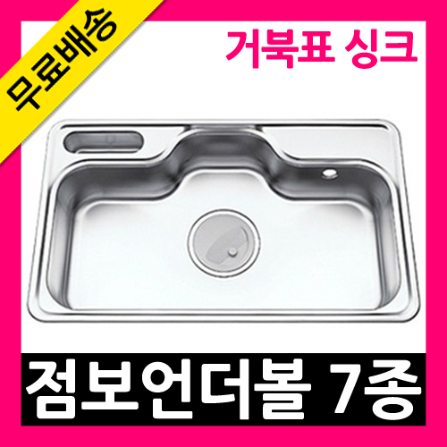 [거북표] 거북표/빌트인코/점보언더볼7종/싱크볼/씽크볼/주방씽크대/주방싱크대/레이온싱크볼/무료타공/무료배송 : 빌트인코