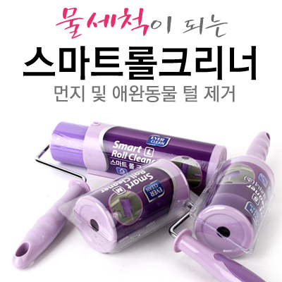 물세척 실리콘 테이프크리너 스마트롤크리너/먼지제거 : 키친애