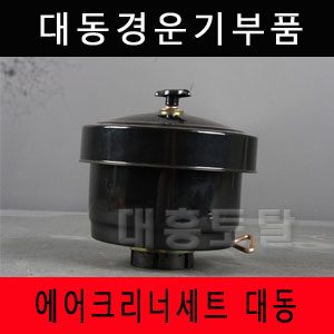 에어크리너세트 대동 대동/동양/금성/경운기 : 대흥토탈