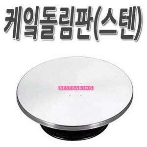 [소도구]케익돌림판(스텐)/케익돌림판/케이크받침/홈베이킹/쿠키만들기/과자만들기/미니오븐 : 베스트나이프
