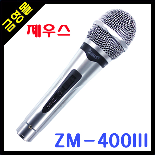 제우스 노래방마이크 다이나믹마이크 ZM-400III 마이크줄 별매 : 금영미디어