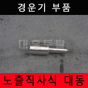 노즐직사식 대동 직사식노즐/경운기노즐/대동노즐/동양노즐/연료펌프/인잭션펌프/직사식/10마력 : 대흥토탈