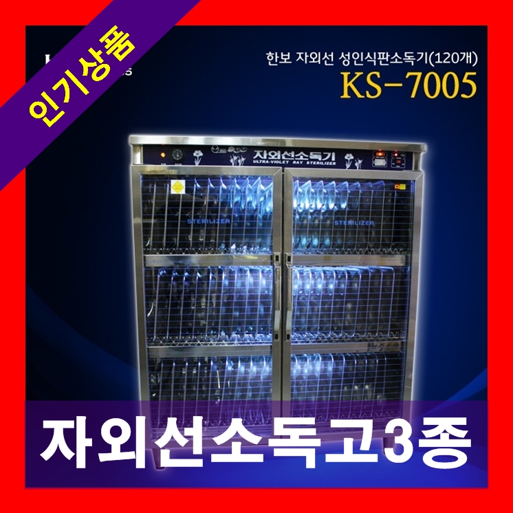한보 양문형 자외선소독기 KS-7005외 2종_택1 : 100플러스몰