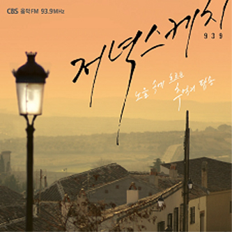 (2CD) CBS 음악 FM [배미향의 저녁스케치 93.9] 1집 - 노을 속에 흐르는 추억의 팝송 : SORI