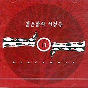 블랙홀 베스트 - 깊은밤의 서정곡 : 민트씨디