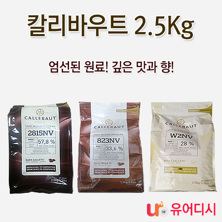 칼리바우트다크초콜릿2.5Kg   2815NV   STEADYSELLER     유어디시_함지식품 : 유어디시