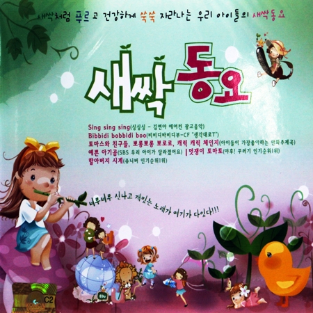 [추억나라][2CD] 새싹동요 (김연아 에어컨 광고음악 sing sing sing 수록) : 추억나라