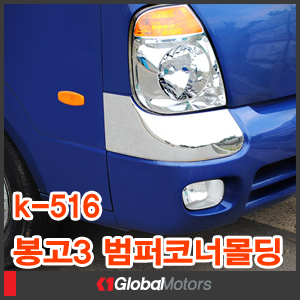 경동 K-516 봉고3 범퍼코너몰딩 외장몰딩 크롬도금 DIY 드레스업 튜닝 : 케이원모터스