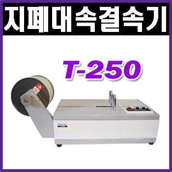 지폐결속기 T-250 T250 지폐/증권등다양한결속 결속강도조절 국산제품 컴팩트한디자인 : 명성사무기