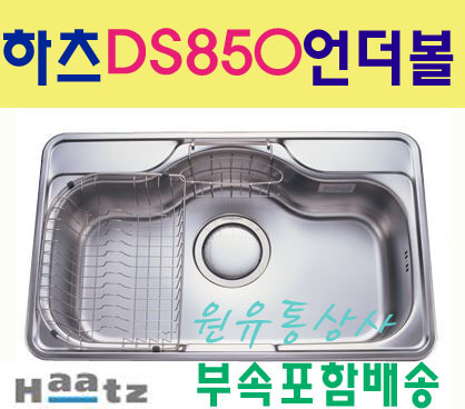 HZ-DS8501 하츠 빌트인 언더씽크볼/DS850/점보싱크볼/주방씽크대/배수구부속셋트포함/개수대/PT대리석상판 : 원유통상사