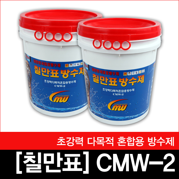 CMW-2 10KG 18 KG/칠만표방수제/초강력다목적혼합용방수제/혼합용/칠만표총판/방수재/분말혼합/옥상방수/바닥방수 : 주식회사극동씨앤씨