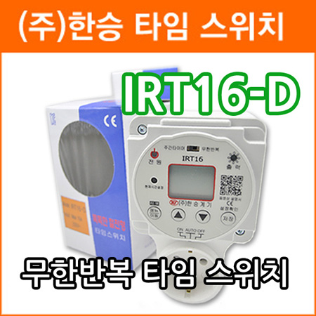 한승계기 IRT16-D 무한반복 주간타이머 콘센트형 간판 수업종 디지털 타임스위치 정전보상형 : 에이제이전자