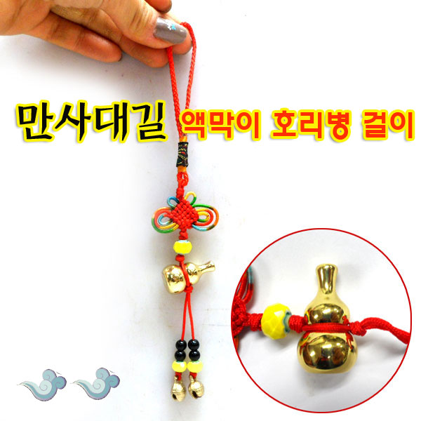 만사대길 액막이 호리병 걸이  호리병 차걸이 풍수호리병 : 기모아 풍물쇼핑몰
