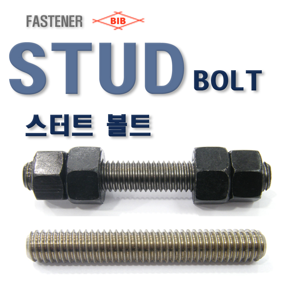 STUD BOLT 스터드볼트 너트 전산스터드볼트 : 부일볼트스토어