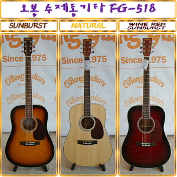 오봉통기타 FG518/ FG-518/입문용 통기타/ 수제기타 교육용기타 (가방,기타줄,피크,멜방,카포)증정 : 비엔나 악기