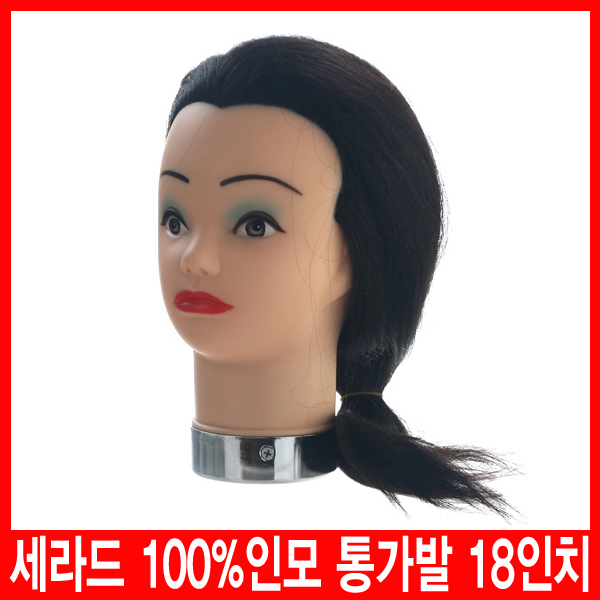 [하우스헤어] 세라드/100% 인모 18인치 통가발/연습용가발/미용재료/시험모/ 당일발송(가발) : 하우스헤어