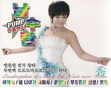 [2CD] 남수란 - Pump 엔돌핀 3-4집 / 이력서 / 내 나이가 어때서 / 춘향이 / 부초같은 인생 / 뽀뽀 : SORI