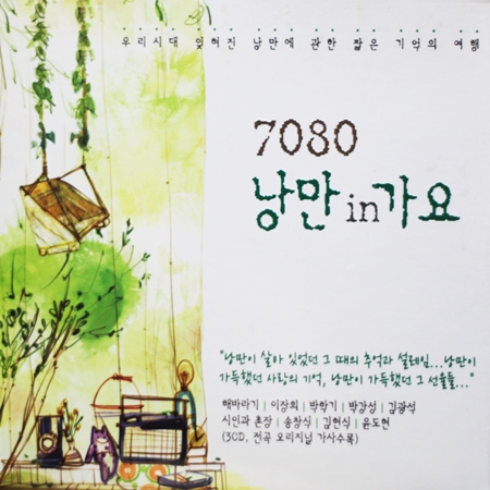 [추억나라][3CD][동창회 선물용][7080 노래 모음][쎄시봉]7080 낭만 IN 가요 (통기타, 젊음, 발라드 가요로 구성) : 추억나라