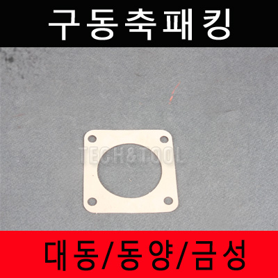 구동축패킹 대동 동양 금성 로타리부속 : 대흥토탈