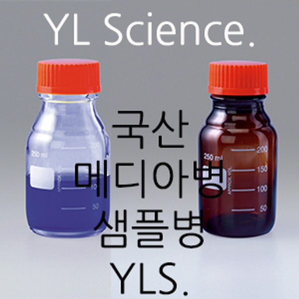 (YLS) 샘플병 메디아병 Bottle Media Storage : YLS
