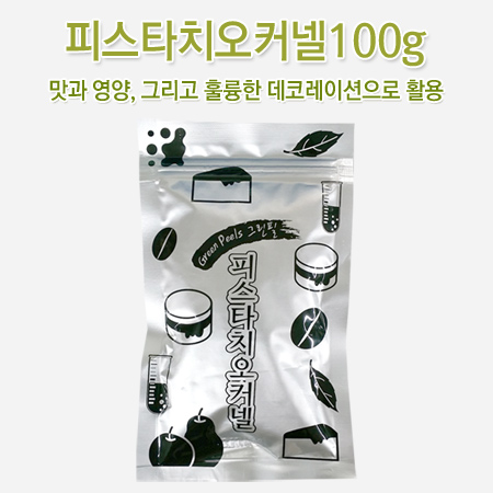 피스타치오커넬100g   유어디시 함지식품 : 유어디시