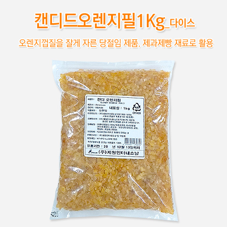 캔디드오렌지필1Kg    유어디시 함지식품 : 유어디시