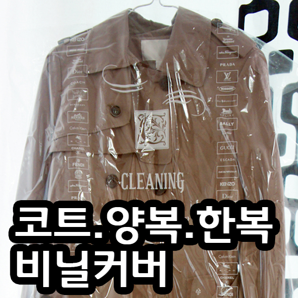 세탁소비닐옷커버 양복 인쇄 : 더맘