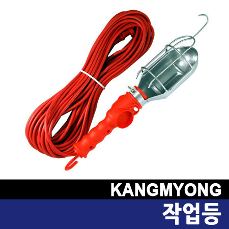 [작업등]강명전기/SU-11/백열전구용/전기등/야간작업등/작업조명/작업공구/노점/야외/캠핑/휴대/5M : 나선산업안전