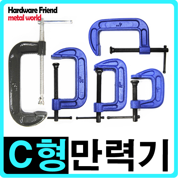 철물친구/C형 클램프 만력기/철물/공구/농자재/농기구/목공용/파이프/핸드클램프/고정/집게/퀵클램프 : 철물친구