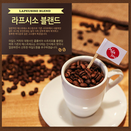 [커피볶는집 시다모] 라프시소 블랜드 500g /갓볶은 원두커피 /당일 로스팅 : 커피볶는집 시다모