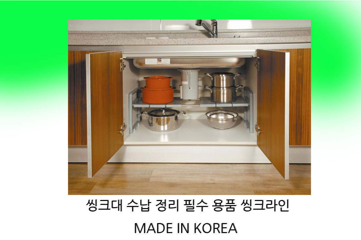 씽크라인 씽크인선반 씽크대하부 냄비 접시 다용도수납 씽크대필수악세사리 하부장정리정돈 : 씽크굿닷컴