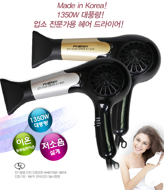 [피닉스] 피닉스 KJ-3650 드라이기/100%국내생산/음이온 드라이기/전문가용/음이온/헤어드라이기/고데기 : 에이치케이컴퍼니