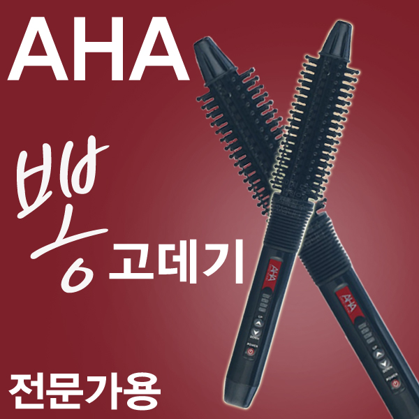 [하우스헤어] 세광하이스 아하 브러쉬아이롱 18mm 22mm 택 1/뽕고데기/볼륨고데기/매직기/고데기/아이롱 ㅣ빠른배송ㅣ전문가용ㅣ미용실사용ㅣ... 