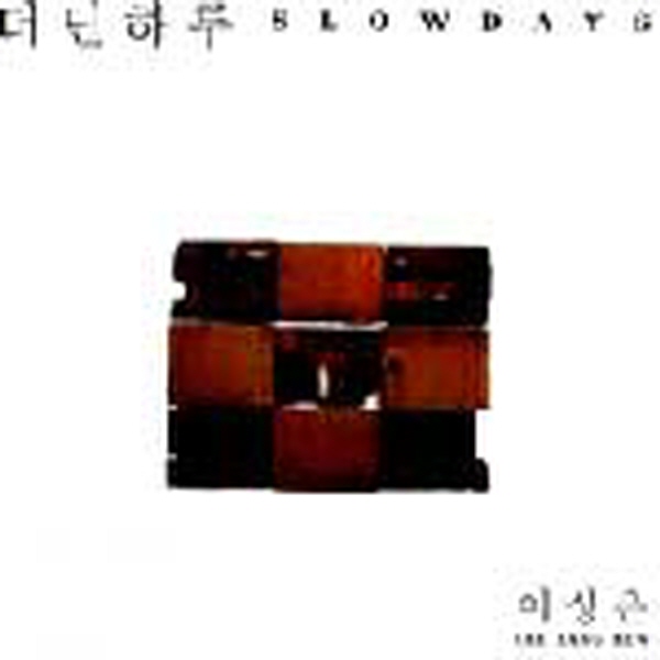 이상은 3집 / 더딘 하루 (재발매/310034) : 키키뮤직